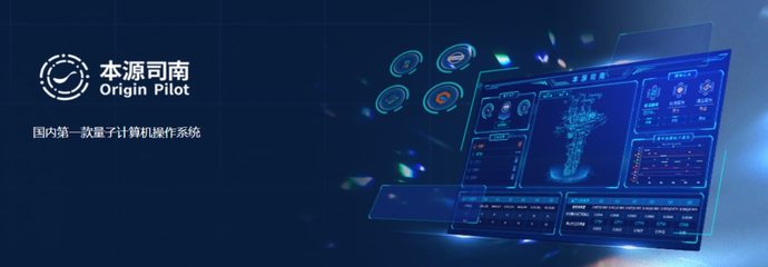 本源司南PilotOS正式上線 中國首款量子計算機操作系統(tǒng)開啟新紀(jì)元